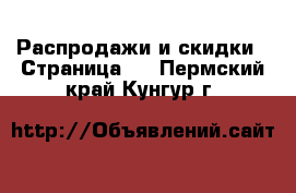  Распродажи и скидки - Страница 2 . Пермский край,Кунгур г.